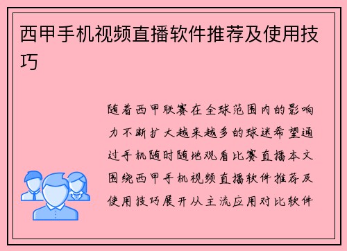 西甲手机视频直播软件推荐及使用技巧