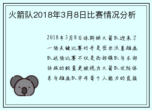 火箭队2018年3月8日比赛情况分析