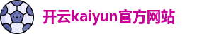 开云